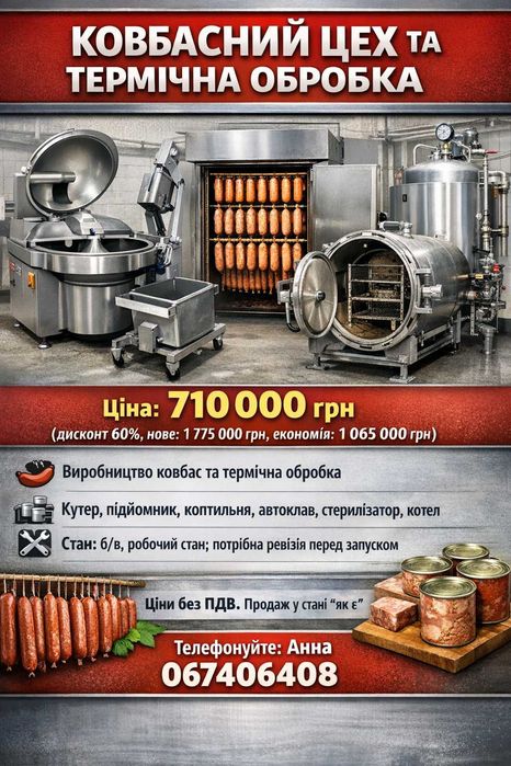Ковбасний цех та термічна обробка