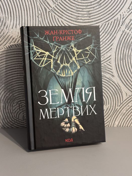 Земля мертвих нова