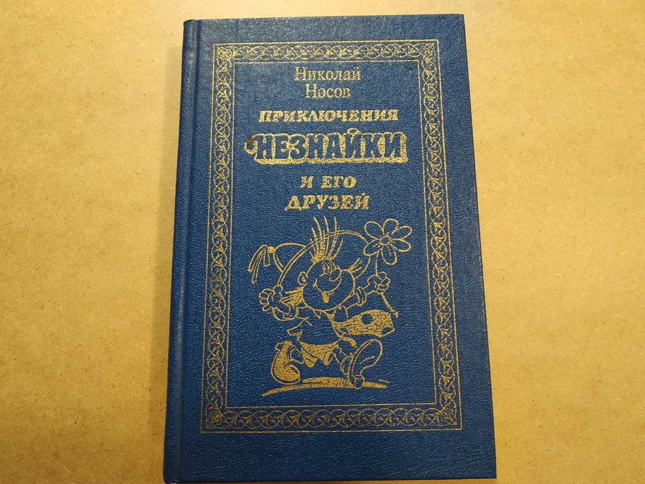 Н. Носов. Приключения Незнайки и его друзей