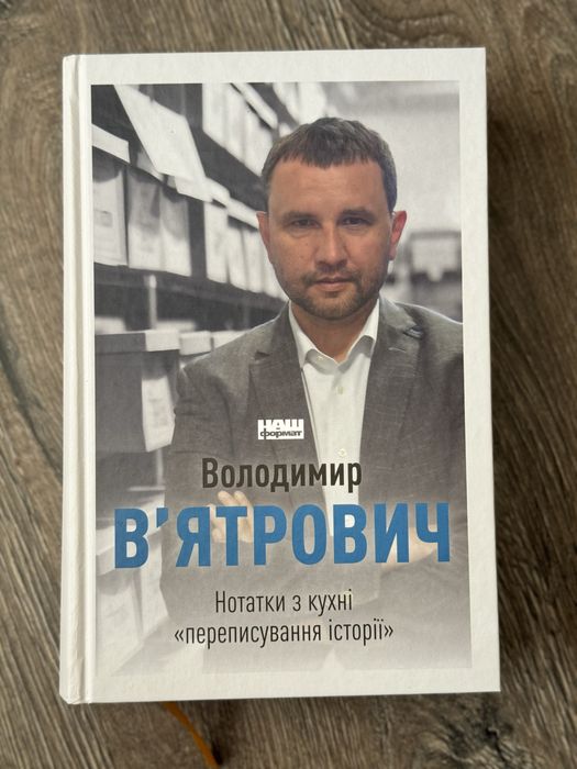Нотатки з кухні «переписування історії». Володимир Вʼятрович