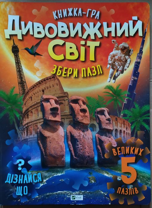 Книжка-гра Дивовижний світ