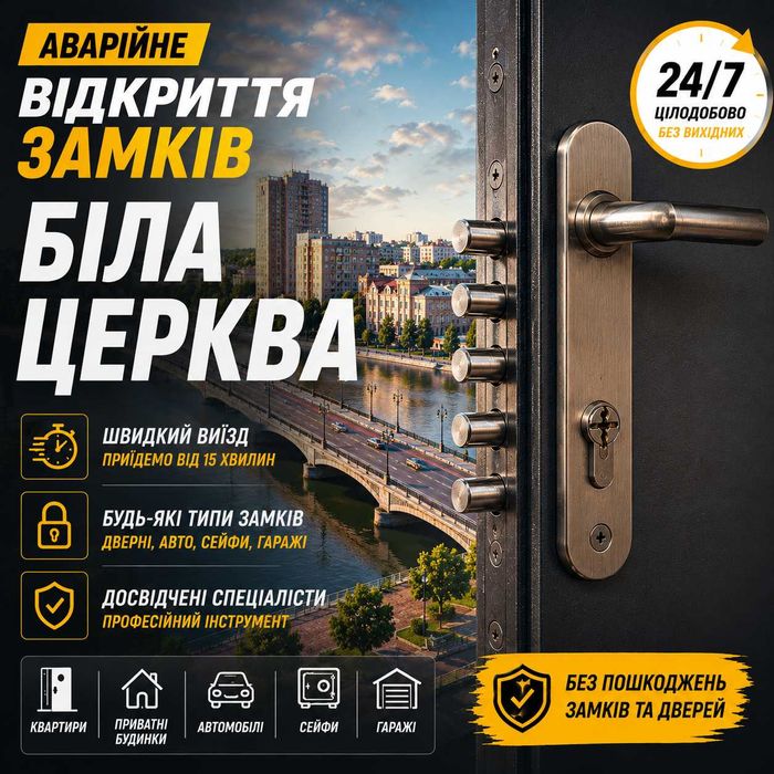 Майстер аварійне відкриття замків Біла Церква. Відкрити авто, сейф, двері. Ремонт