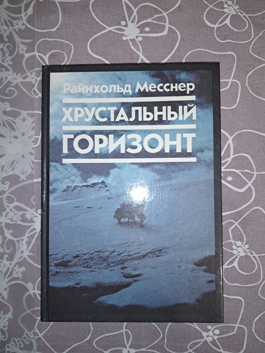 Райнхольд Месснер