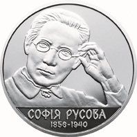 Монета "Софія Русова" 2 гривні, 2016р.