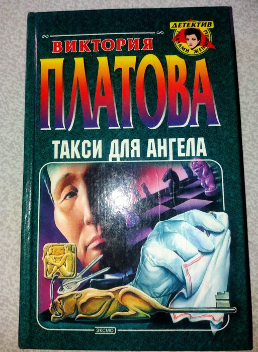 В. Платов. Такси для ангела