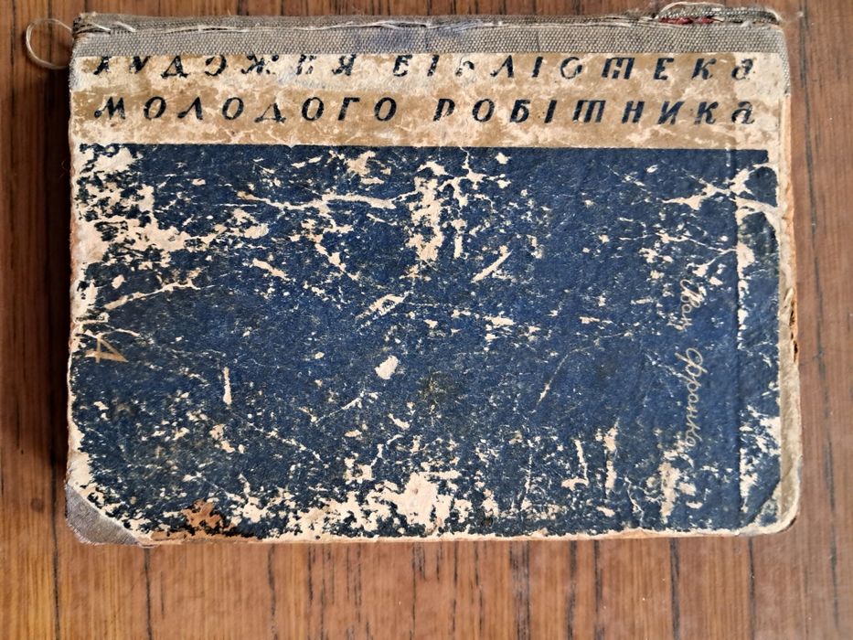 Иван Франко "Борислав смеется" 1930