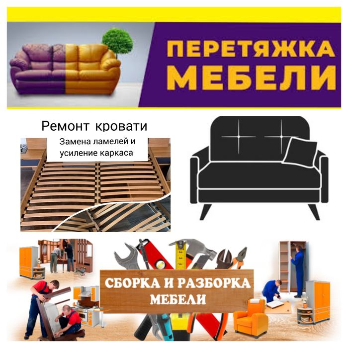 Срочный Ремонт мебели на дому .Перетяжка. Замена обивки изголовья и ТД