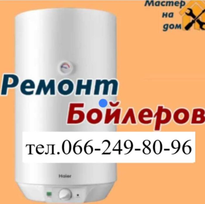 ремонт  бойлеров .