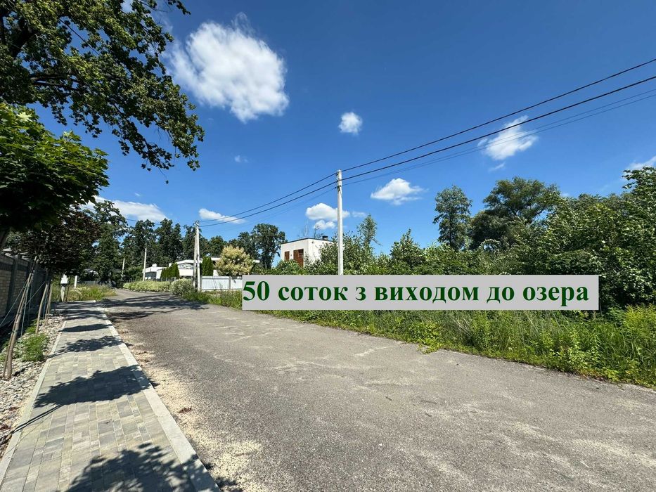 Круглик - Віта-Поштова Продаж ділянки 50 соток з виходом на озеро