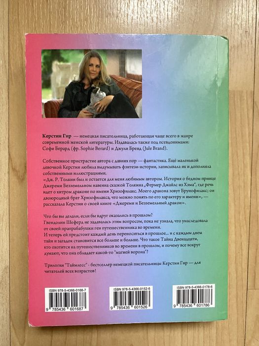 Керстин Гир - Таймлес трилогия Рубиновая книга