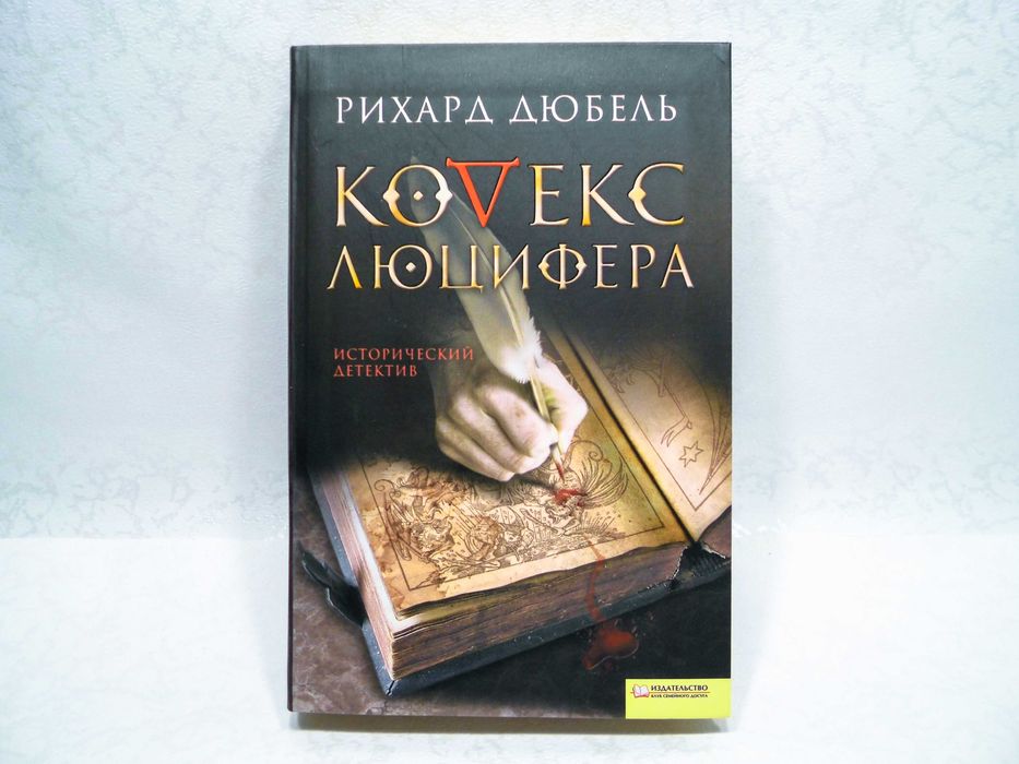 Книга Рихард Дюбель - Кодекс люцифера