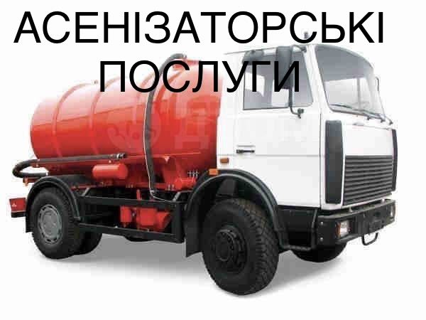 Послуга Асенізатор