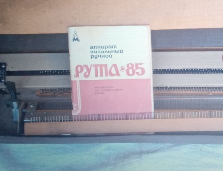 Вязальная машина РУТА*85