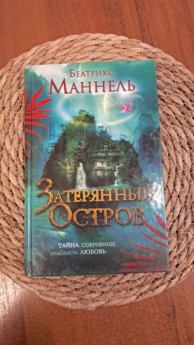 Б. Маннель. Затерянный остров