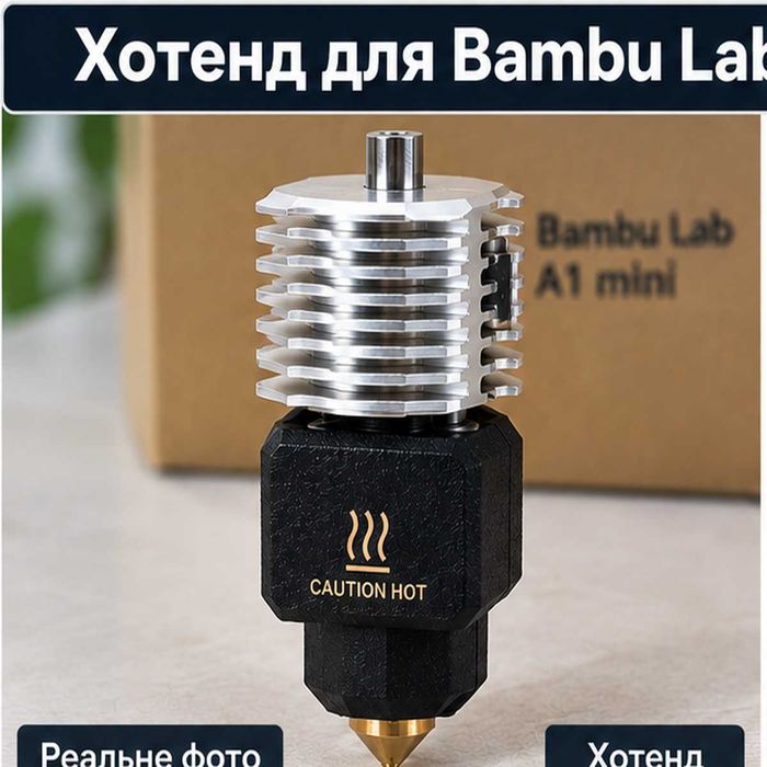 Хотенд 0,2 мм для Bambu Lab A1 / A1 mini з силіконовим чохлом