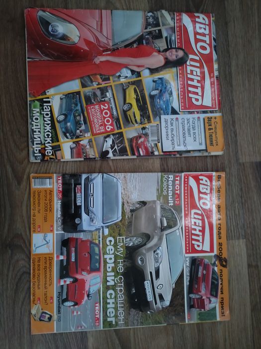 Журналы "Авто Центр" 2006 и 2008 год