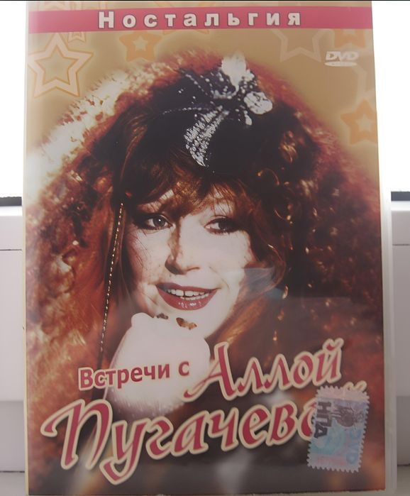 Алла Пугачёва DVD