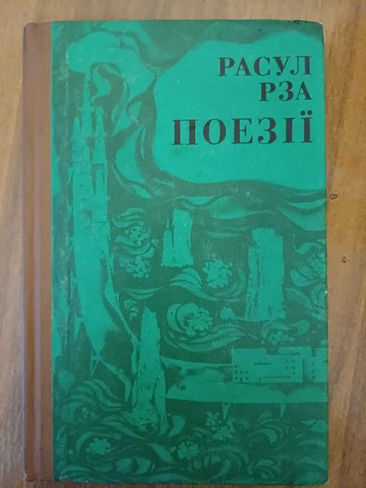 Расул Рза Поезії