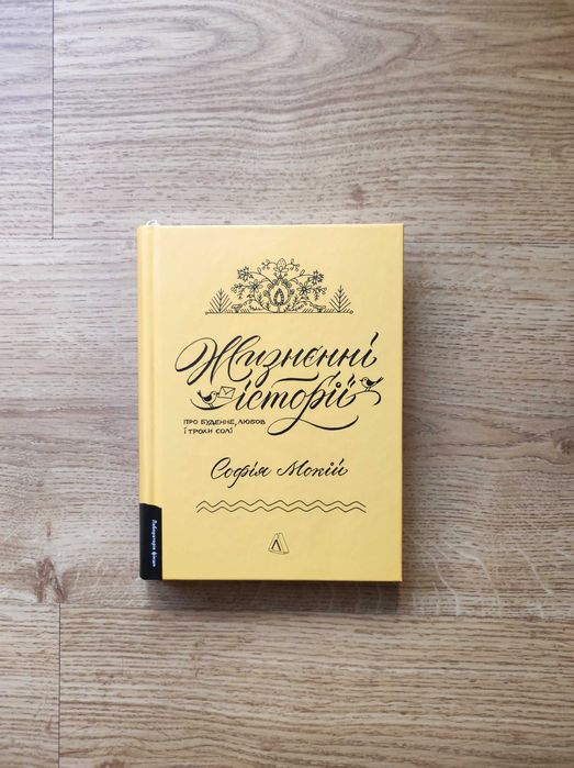 Книга "Жизнєнні історії" Софія Мокій