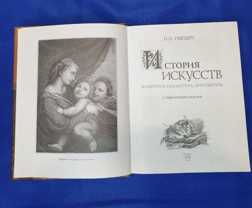 П. П. Гнедич История искусств Живопись Скульптура Современная версия