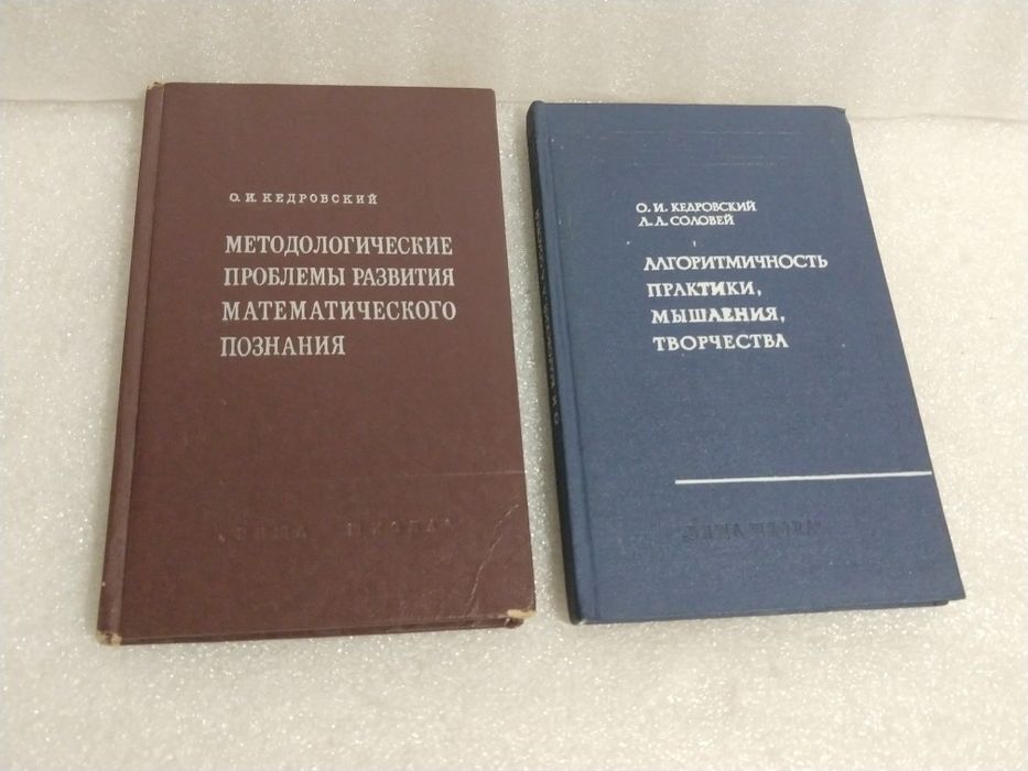 О.И.Кедровский .Комплект з 2 книг