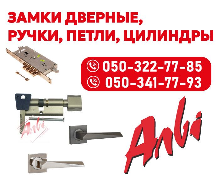 Замки, ручки дверные, петли, цилиндры