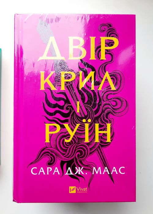 Двір шипів і троянд. Сара Дж. Маас. Двір срібного полум'я. [в плівці]