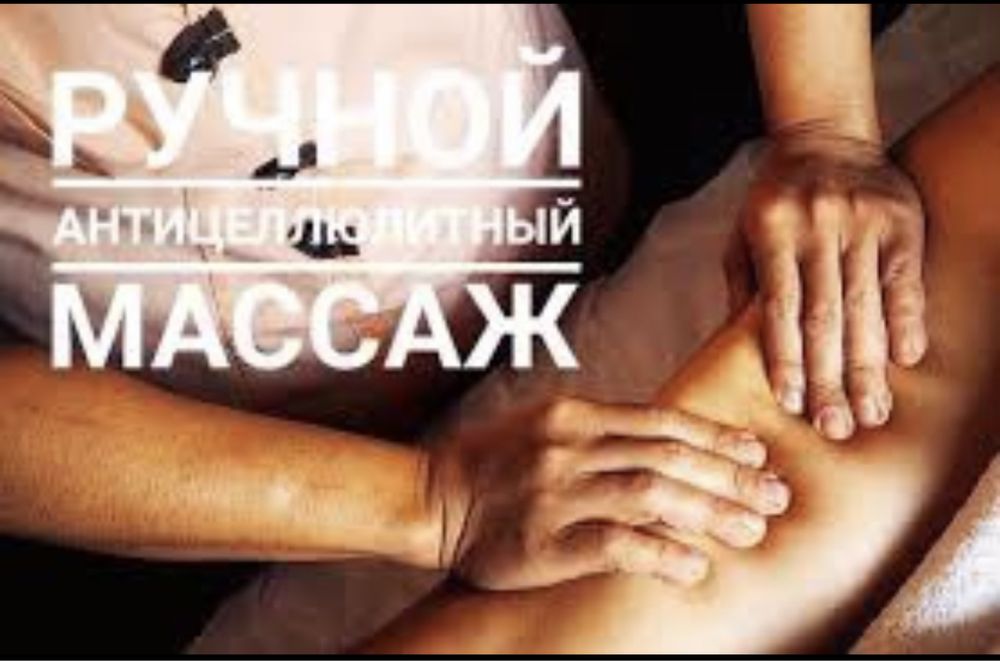 Масаж Антицелюлітний Центр