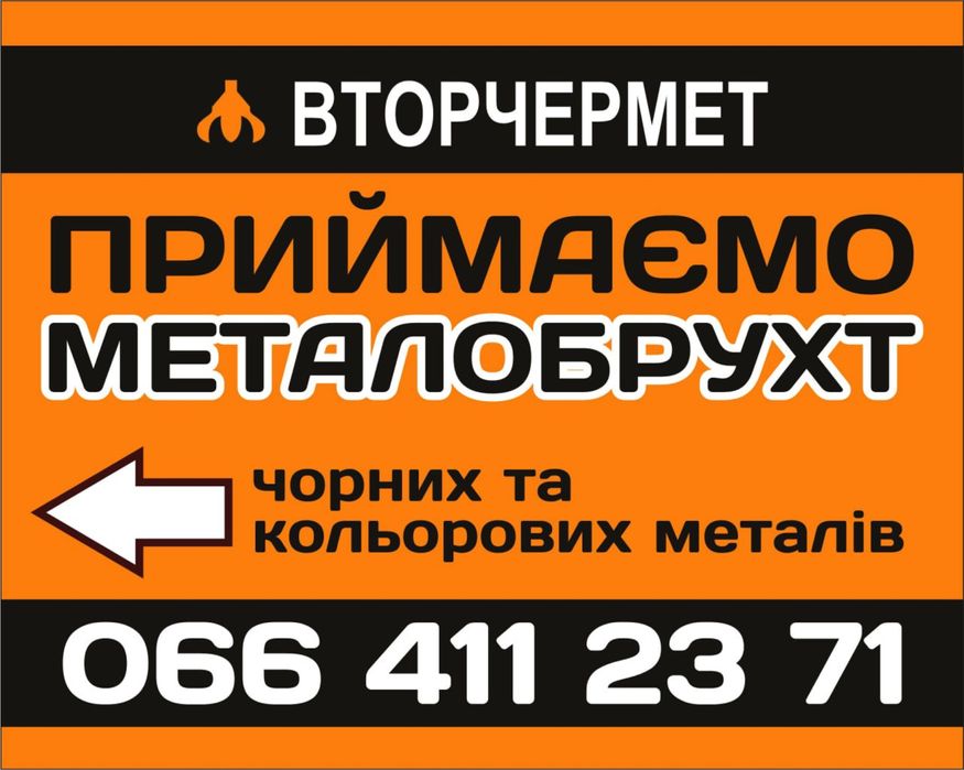 Металобрухт, САМОВИВІЗ ДОРОГО, Здати металолом, Вивіз металлолому
