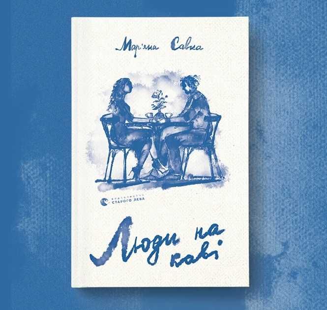 Люди на каві книга, автор книги Мар'яна Савка (тверда обкладинка)
