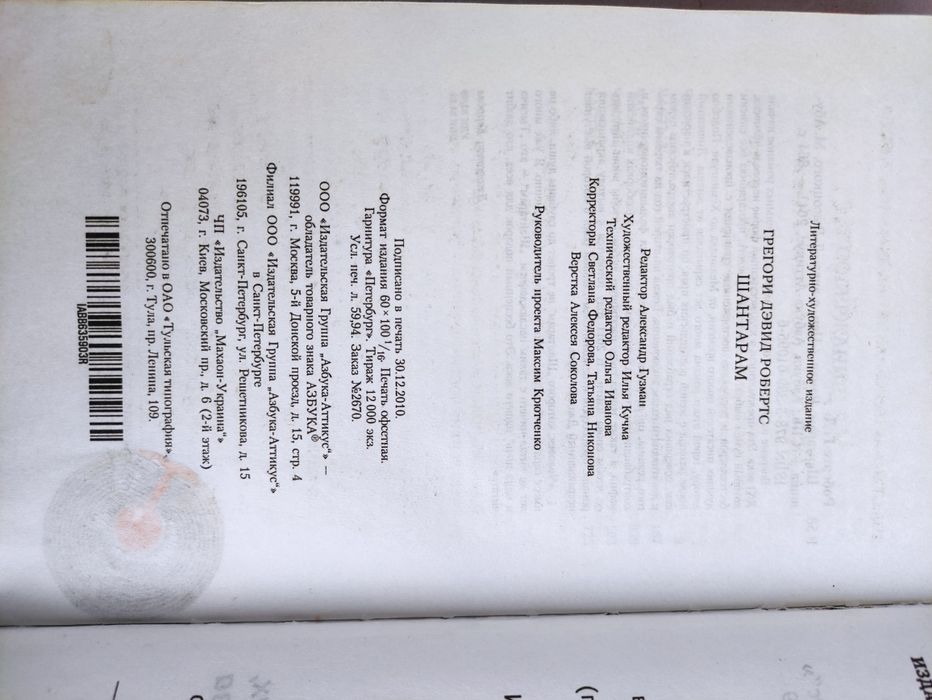 Шантарам , Тень горы Грегори Дэвид Робертс