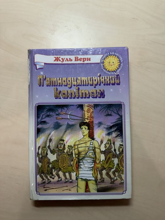Продам книгу "15 річний капітан"