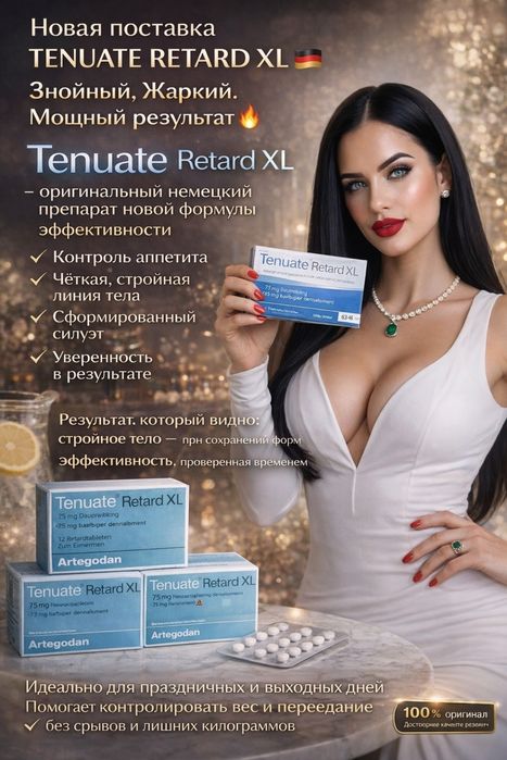 Original Germany Tenuate (RetardXL 30шт