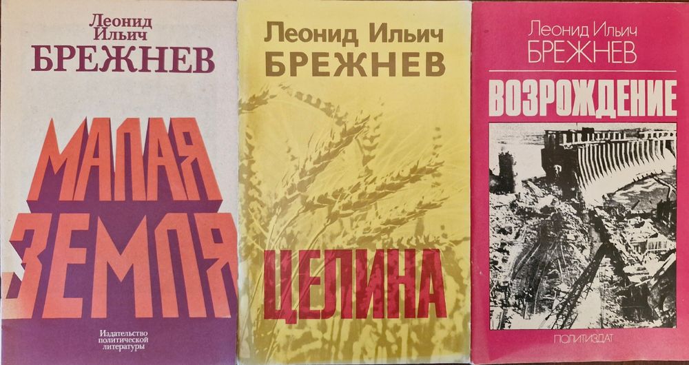 Л.И. Брежнев. Трилогия