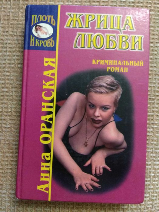 Анна Оранская "Жрица любви"