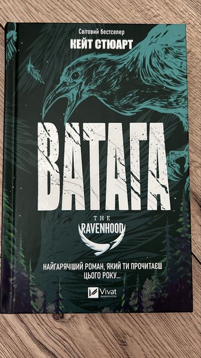 Ватага. Кейт Стюарт