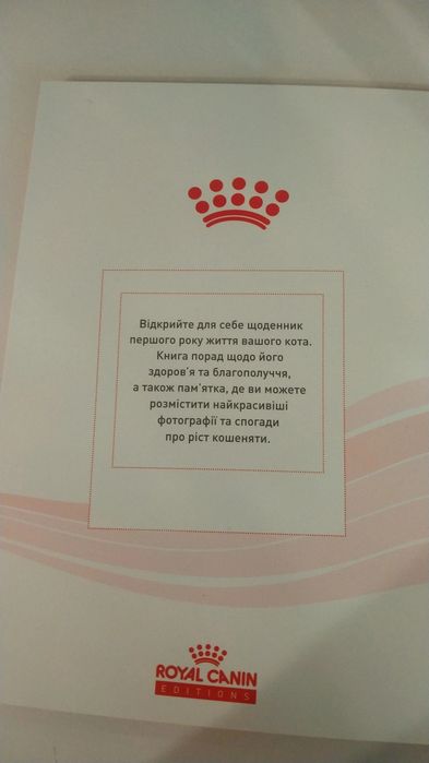 Щоденник для кошеняти Royal Kanin
