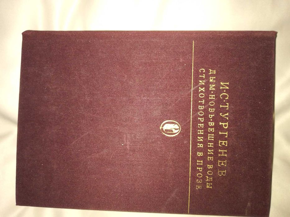 Книга "Дым. Новь. Вешние воды. Стихотворения в прозе" Ивана Тургенева
