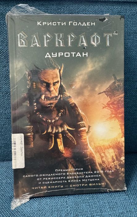 Продам книгу - Варкрафт Дуротан (Кристи Голден)