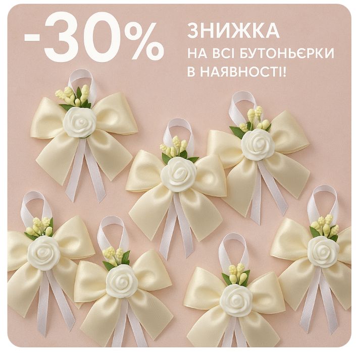 Бутоньєрки, бантики для гостей від 8 грн шт (бутоньерка)