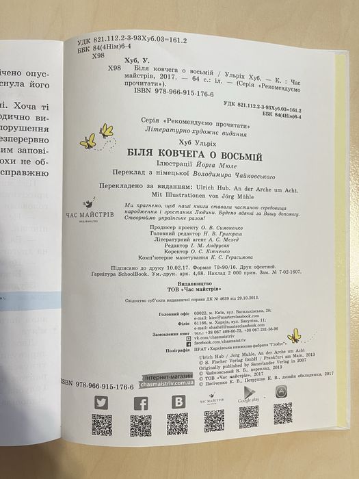 детская книга «Біля ковчега о восьмій» Ульріх Хуб