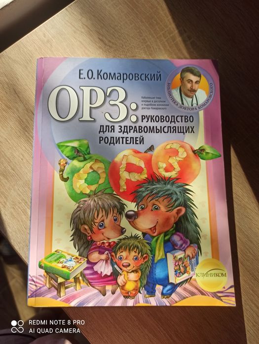 Книга ОРЗ: руководство для здравомислящих родителей