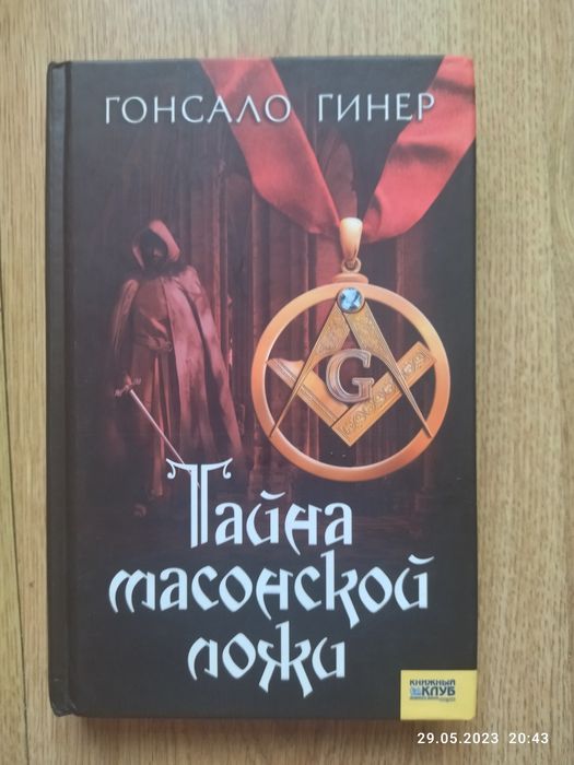 Г. Гінер. Тайна масонской ложи