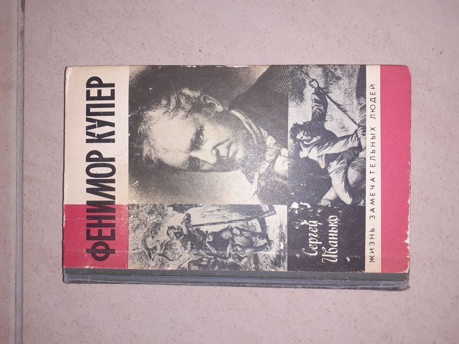 Ф. Купер. Книга ЖЗЛ