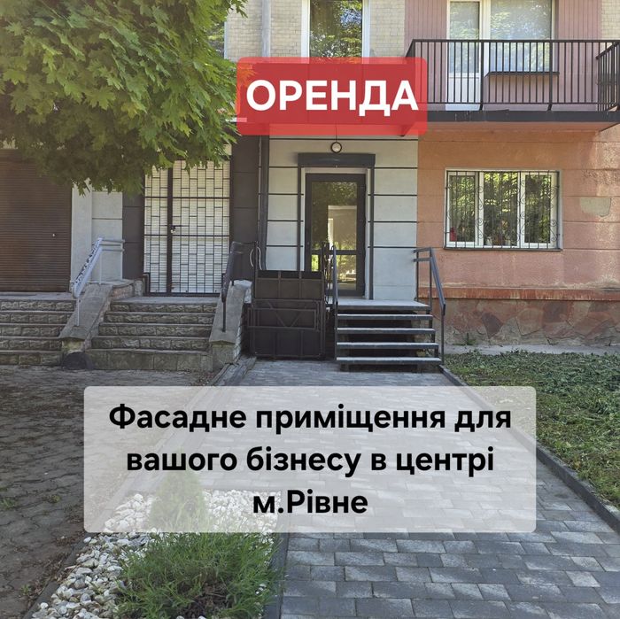 Фасадне приміщення в центрі Рівного для Вашого бізнесу