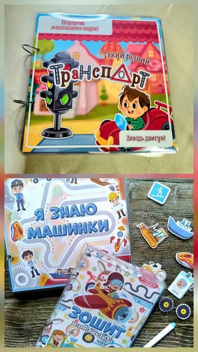 Альбоми на липучках "Я знаю машинки",  "Такий різний транспорт"