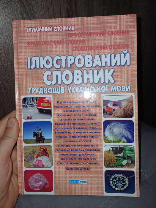 Безкоштовно віддам ілюстрований словник.