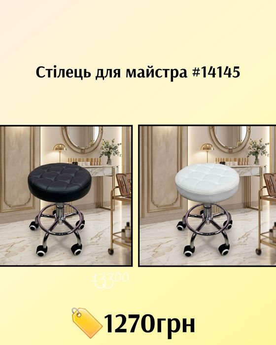 Стілець майстра манікюру та педикюру (новий)