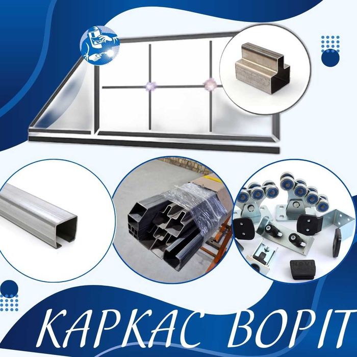 Звари сам, Відкатні ворота, каркас відкатних воріт, брама, ксс