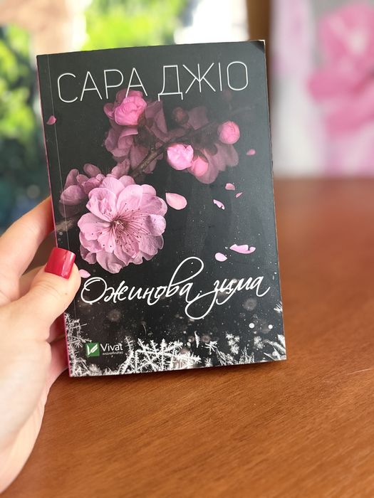 Книга Ожинова зима
